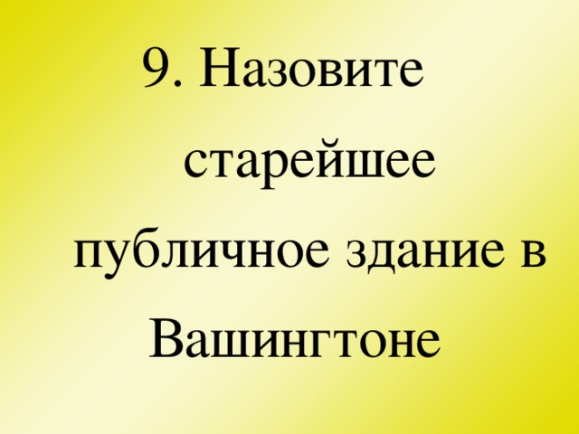 9. Назовите старейшее публичное здание в Вашингтоне