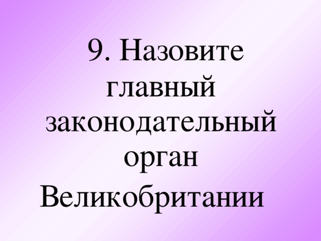 9. Назовите главный законодательный орган Великобритании