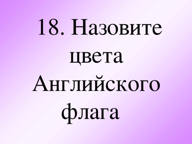 18. Назовите цвета Английского флага