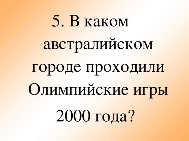 5. В каком австралийском городе проходили Олимпийские игры 2000 года?