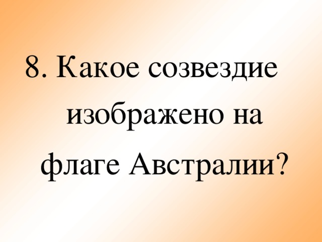 8. Какое созвездие  изображено на флаге Австралии?