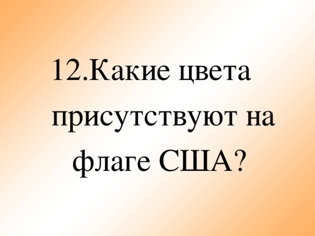 12.Какие цвета присутствуют на флаге США?