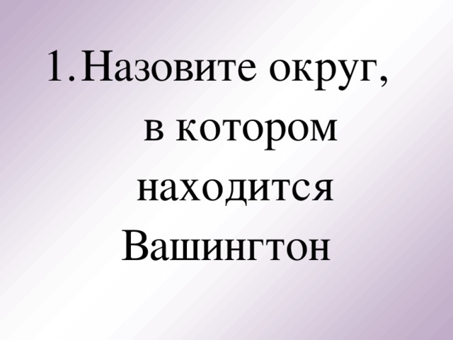 Наз овите округ,  в котором находится Вашингтон