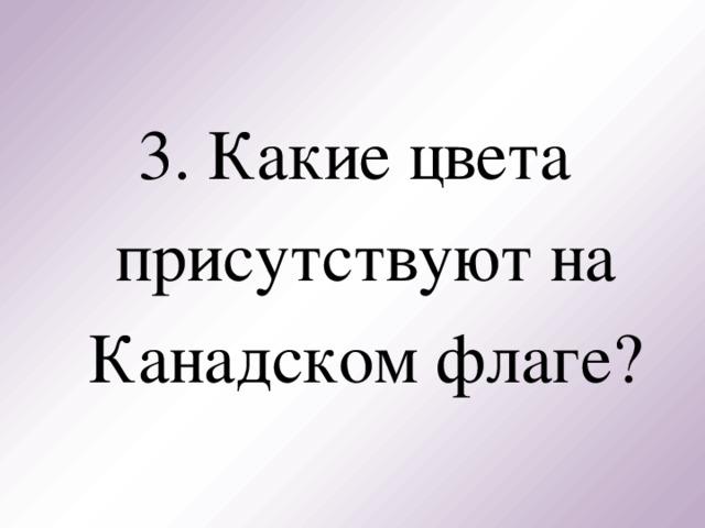 3. Какие цвета  присутствуют на Канадском флаге?