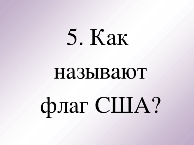 5. Как называют  флаг США?