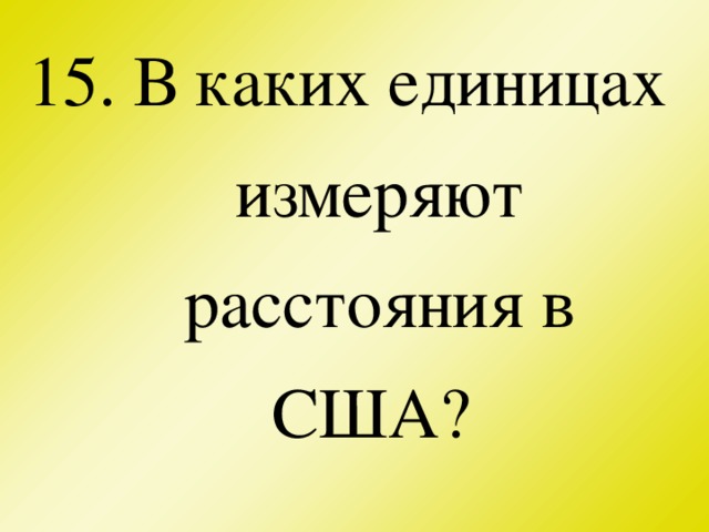 15. В каких единицах измеряют расстояния в США?