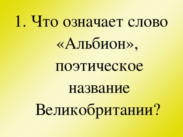 Что означает слово «Альбион»,  поэтическое название Великобритании?