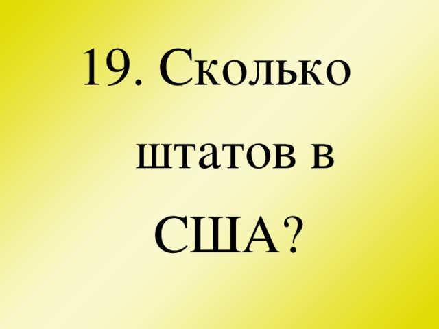 19. Сколько штатов в США?