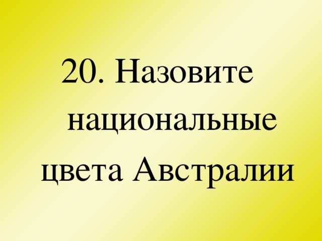 20. Назовите национальные цвета Австралии