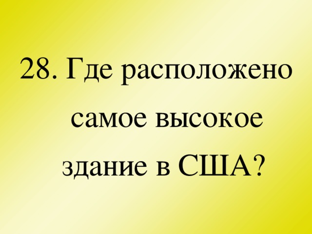 28. Где расположено самое высокое здание в США?