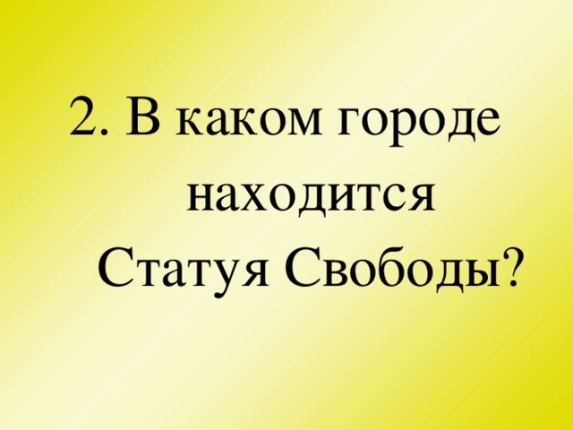 2. В каком городе находится  Статуя  Свободы?