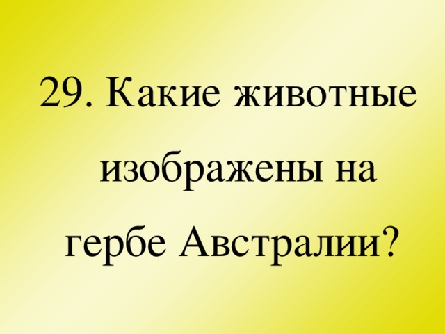 29. Какие животные изображены на гербе Австралии?