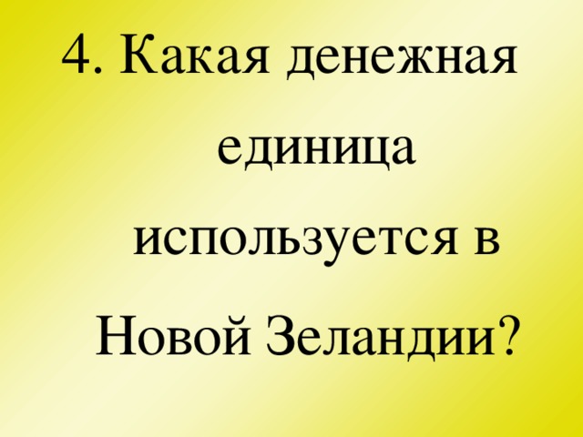 4. Какая денежная единица используется в Новой Зеландии?