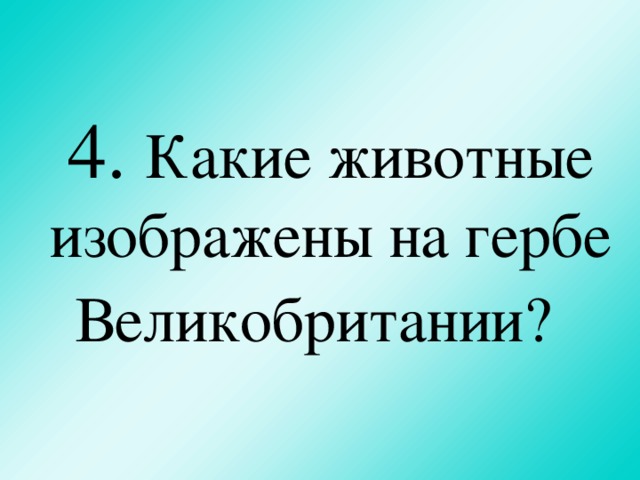 4. Какие животные изображены на гербе Великобритании?