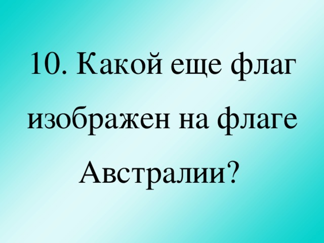 10. Какой еще флаг изображен на флаге Австралии?