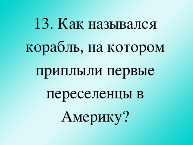 13. Как назывался корабль, на котором приплыли первые переселенцы в Америку?