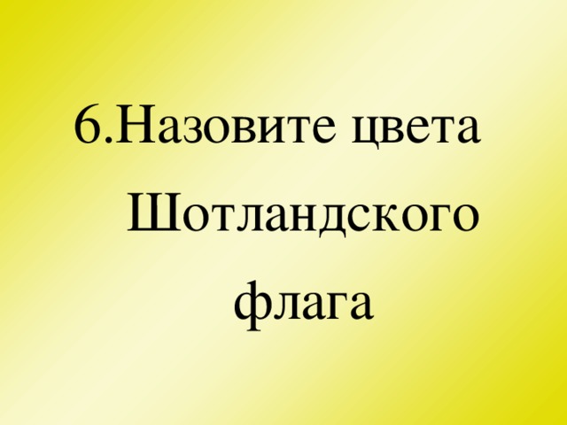 6.Назовите цвета Шотландского флага