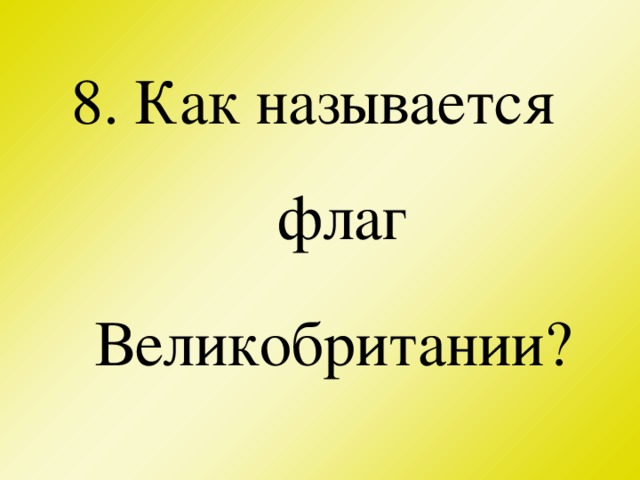 8. Как называется флаг Великобритании?