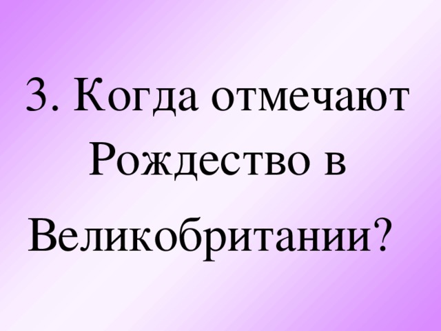 3. Когда отмечают Рождество в Великобритании?