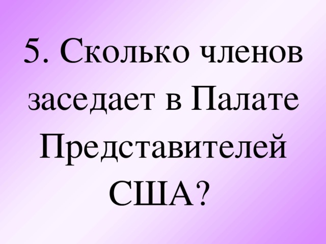 5. Сколько членов заседает в Палате Представителей США?