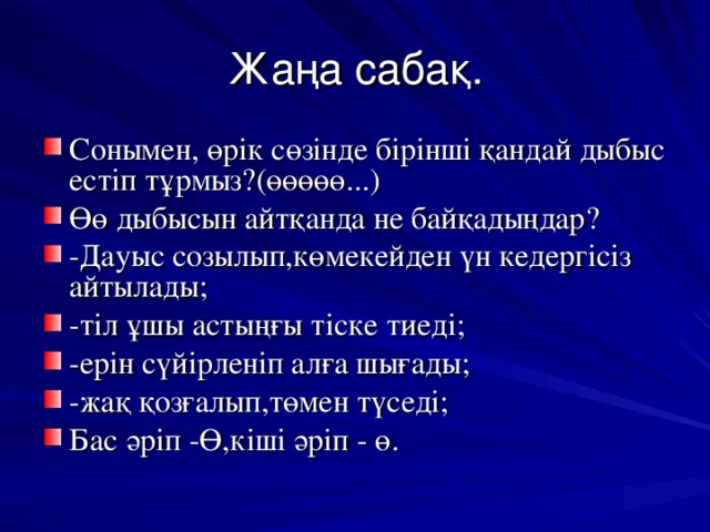 Жаңа сабақ.