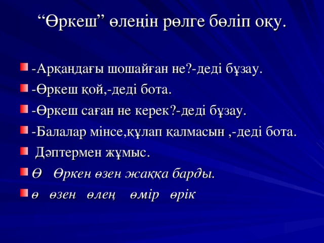 “ Өркеш” өлеңін рөлге бөліп оқу.