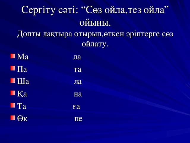 Сергіту сәті: “Сөз ойла,тез ойла” ойыны.  Допты лақтыра отырып,өткен әріптерге сөз ойлату.