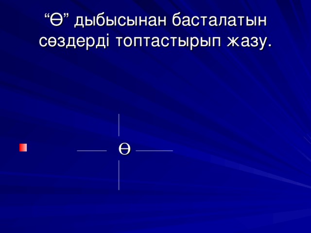 “ Ө” дыбысынан басталатын сөздерді топтастырып жазу.