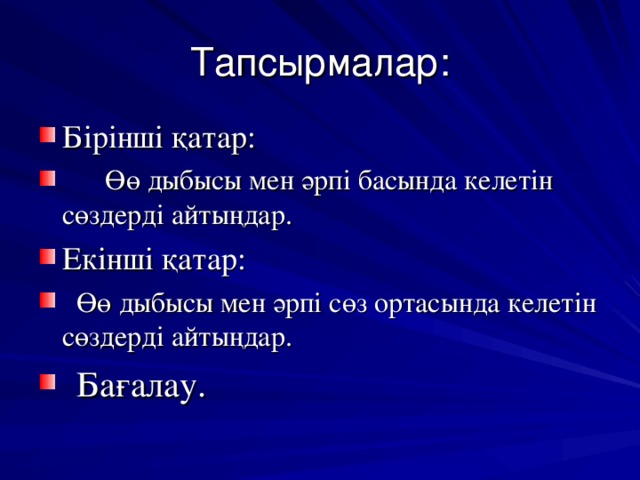 Тапсырмалар: