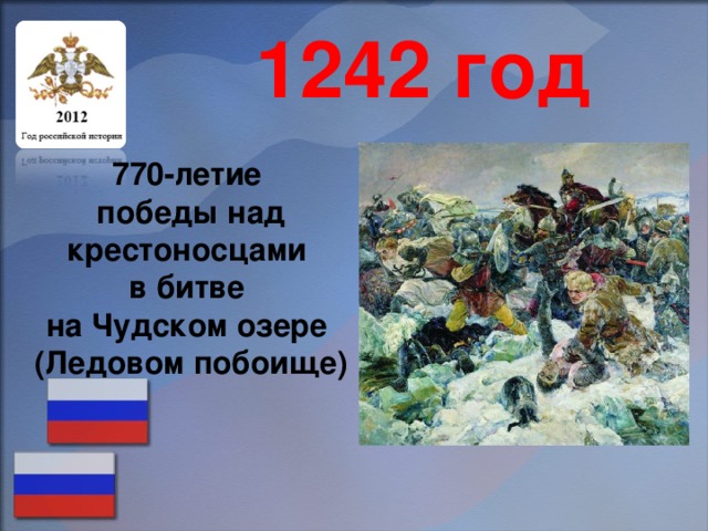 1242 год 770-летие победы над крестоносцами в битве на Чудском озере (Ледовом побоище)