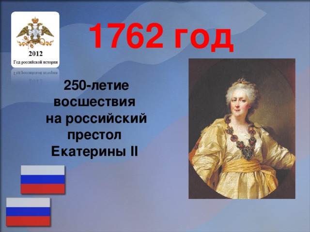 1762 год 250-летие восшествия на российский престол Екатерины II