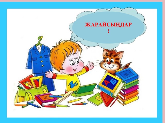 ЖАРАЙСЫҢДАР!