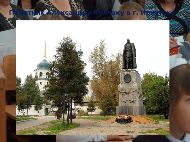 Памятник Александру Колчаку в г. Иркутске