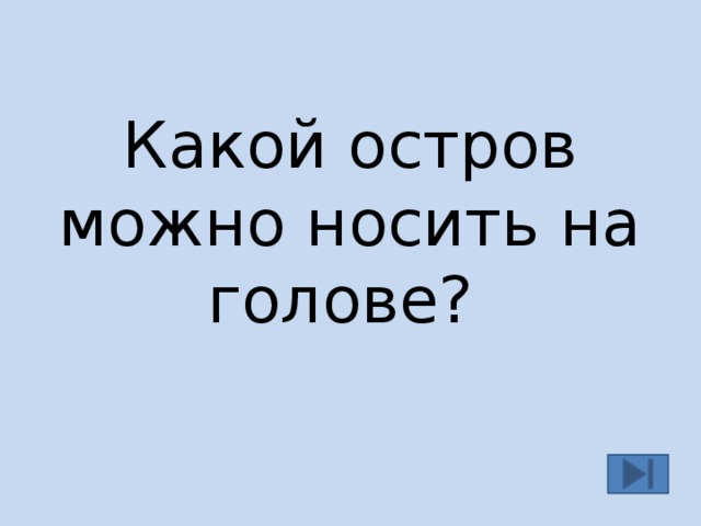 Какой остров можно носить на голове?