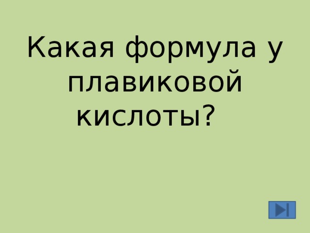 Какая формула у плавиковой кислоты?  