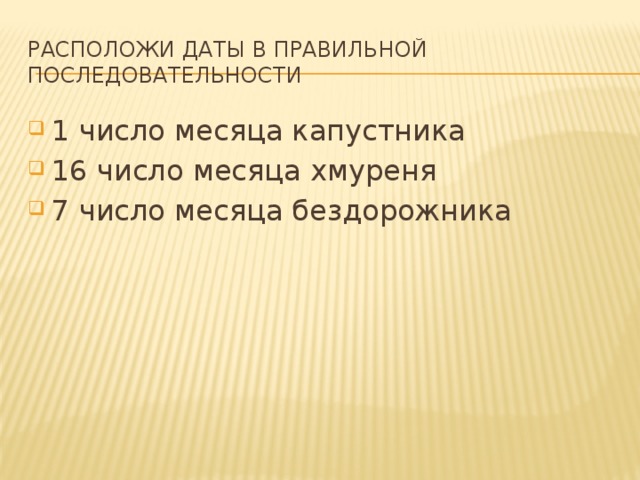 Расположи даты в правильной последовательности