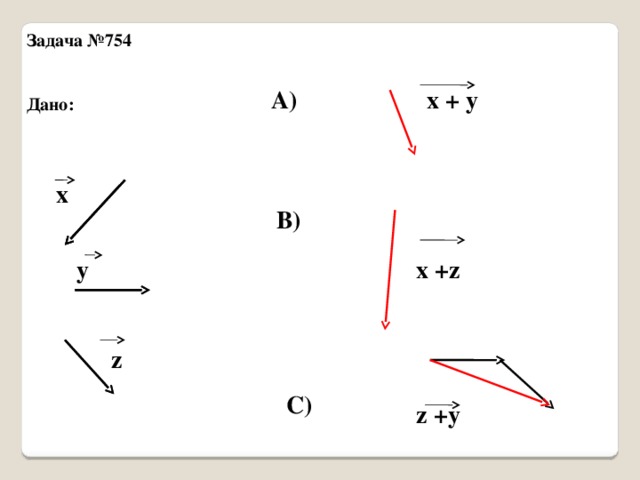 Задача №754   Дано:  А) х + y х В) у x +z z C) z +y