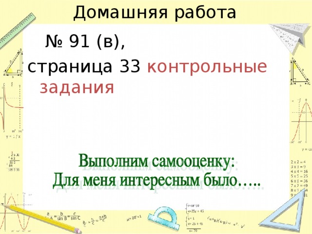 Домашняя работа № 91 (в), страница 33 контрольные задания