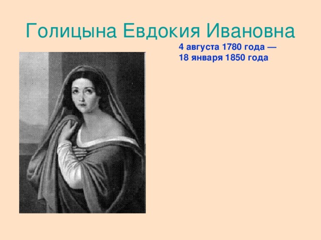 Голицына Евдокия Ивановна 4 августа 1780 года — 18 января 1850 года