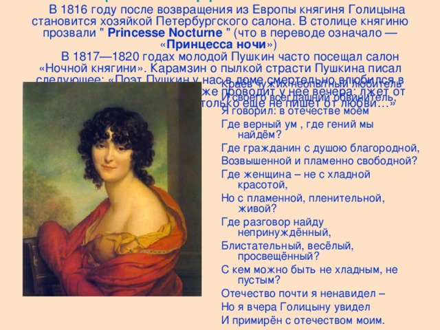 Голицына Евдокия Ивановна   В 1816 году после возвращения из Европы княгиня Голицына становится хозяйкой Петербургского салона. В столице княгиню прозвали 