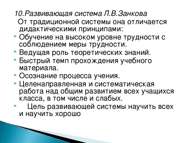 10.Развивающая система Л.В.Занкова    От традиционной системы она отличается дидактическими принципами: