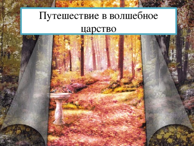 Путешествие в волшебное царство