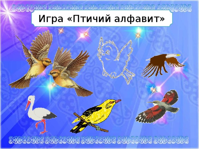 Игра «Птичий алфавит»