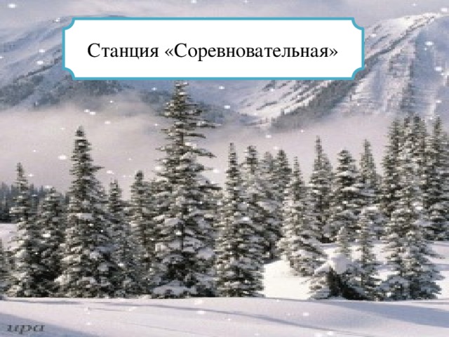 к н - г -  к - р - нд – ш  шк - л -  - лф – в - т  стр - н - ц –  - рб - з Станция «Разминочная»