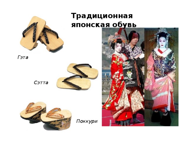 Традиционная японская обувь Гэта   Сэтта Поккури