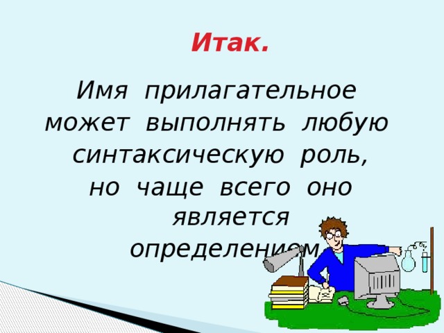 Имя итак. Синтаксическая роль прилагательных. Синтаксическая роль прилагательного. Итак имя.