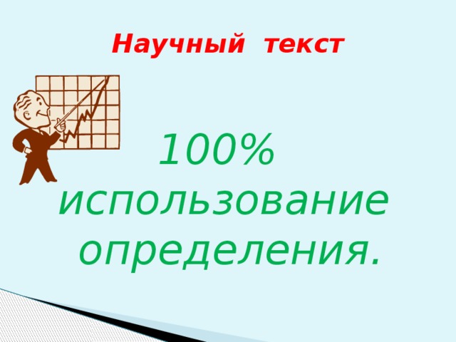 Научный текст 100% использование определения.