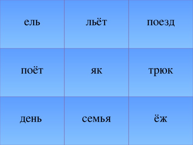 ель льёт поёт день як поезд трюк семья ёж