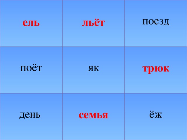 ель льёт поёт день як поезд трюк семья ёж