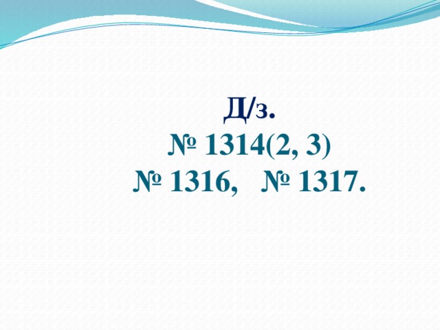 Д/з.  № 1314(2, 3)  № 1316, № 1317.